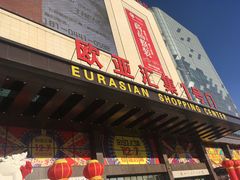 -欧亚汇集(飞跃路店)