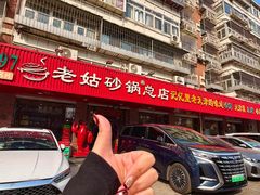 -老姑砂锅·烧烤天津菜(体北道店)