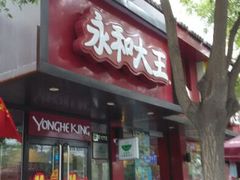 门面-永和大王(小厨·东四十条店)