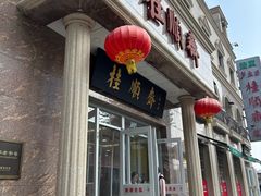 -芦庄子桂顺斋(和平路总店)