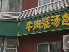 -金城包子牛肉灌汤包(台东四路店)