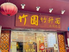 -竹园竹升面(西关总店)