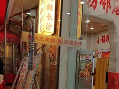 -王大乔泡椒米线·小火锅(星城天地店)