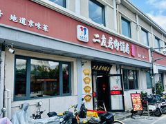-华天二友居肉饼(宫门口店)