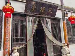 -天禄堂西溪庄园