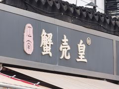 -江南蟹壳皇(新民桥店)