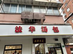 -法华汤包馆(法华镇路店)