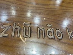 -猪脑壳凉面(武陵源店)