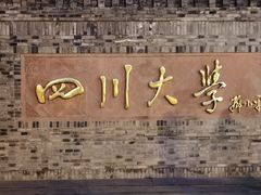 -四川大学(华西校区)
