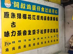 -阿叔鸡蛋仔(燎原路店)