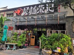 门面-吴越荣记·苏州菜·松鼠桂鱼(斜塘老街店)