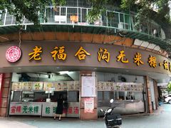 门面-老福合沟无米粿甜汤粿品店