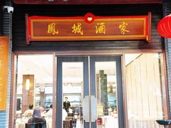 -凤城酒家(凤城食都店)