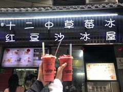 门面-十二中草莓冰·红豆沙冰屋(十二中店)