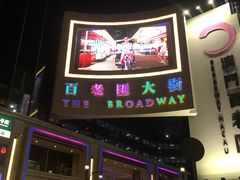 -添好运点心专门店(百老汇店)