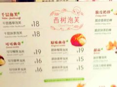 菜单-西树泡芙(北京金源2店)