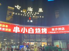 -串小白烧烤(金沙洲店)