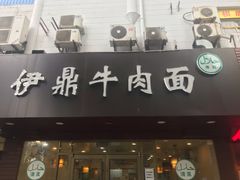 门面-伊鼎牛肉面(潍坊路店)