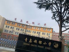 -青岛超银小学