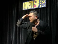 -喜剧部落脱口秀(三里屯工体店)