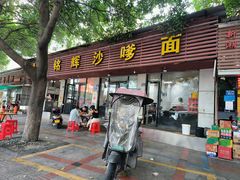 -铭辉沙嗲面(新街商业城店)