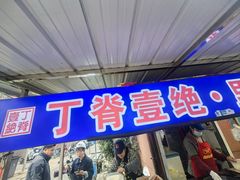 -丁脊壹绝·里脊肉