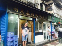 门面-刘老虎肉丸糊辣汤(总店)