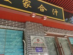 门面-夏家合汁(天润花园小区店)