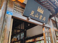 -见山书院
