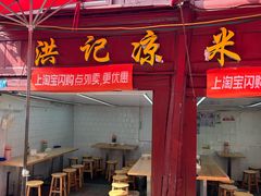 -洪记凉米线(新兴路店)