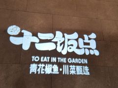 -十二饭点·川菜(北站圆融店)