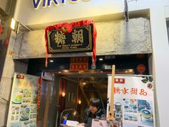 门面-糖朝(尖沙咀店)