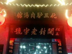 门面-化三驴肉汤(金明东街店)