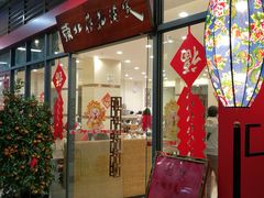 门面-东北荷花酒家(敏捷店)