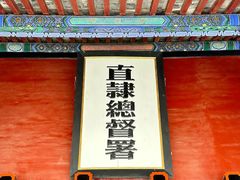 -保定直隶总督署博物馆