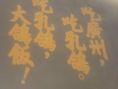 -大鸽饭(岗顶店)