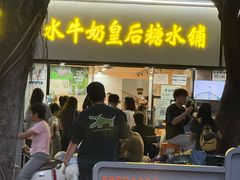 -水牛奶皇后糖水铺(深圳总店)