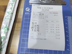 账单-川味王(农民街店)