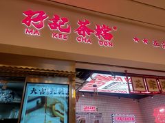 -孖记茶档·热腾茶餐(荔湾领展广场店)