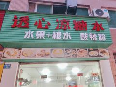 -透心凉糖水(听海居店)