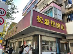 门面-松盛糕团店(红旗桥店)