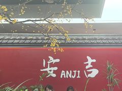 -食光慢宴·安吉土菜馆