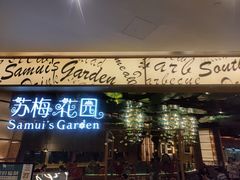 门面-苏梅花园(群星城店)