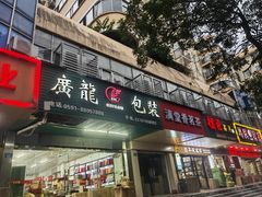 -五里亭茶叶批发市场(明阳东都店)