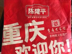-陈建平麻花(磁器口总店)