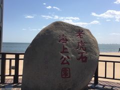 -老虎石海上公园