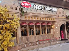 -纳瓦新疆菜(银都店)