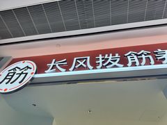 -长风拨筋养身(天街店)