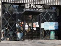 门面-肆月河豚·新淮扬(金融街店)