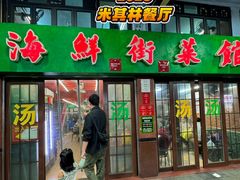-海鲜街菜馆(海珠南路店)